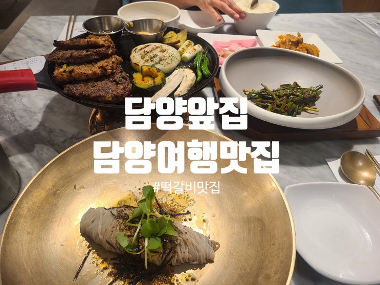  담양여행 떡갈비 추천 담양앞집 반반 떡갈비 저녁시간 방문 후기
