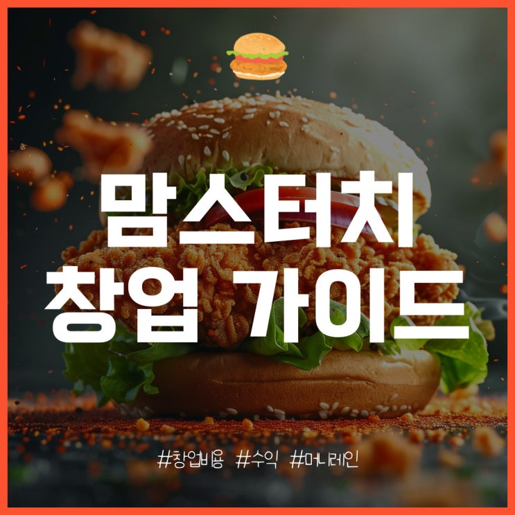  맘스터치 창업 특징과 비용, 과연 수익은?