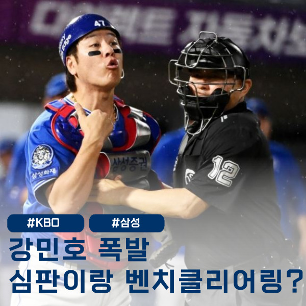  '강민호 격분' 1루심에게 불만 표출, 벤치클리어링까지?