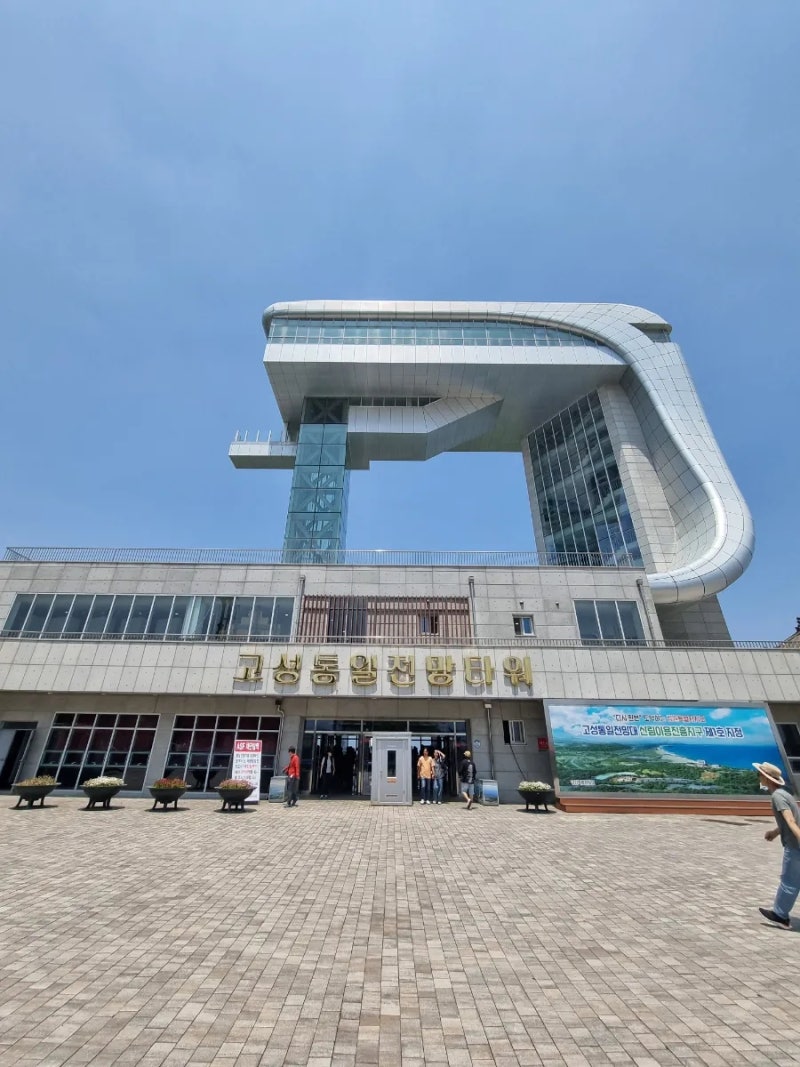 고성 통일전망타워