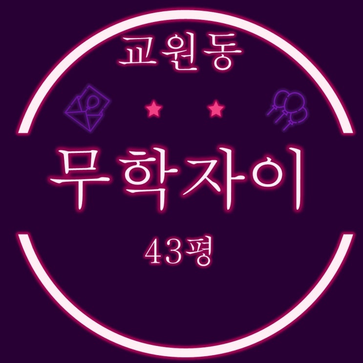  마산 교원동 무학자이 아파트 43평 3억대 2차 경매