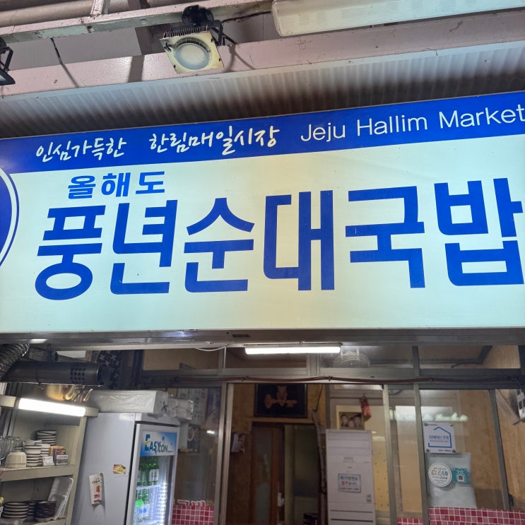  [제주 한림매일시장 맛집] 순대 포장 단골집, 풍년순대국밥