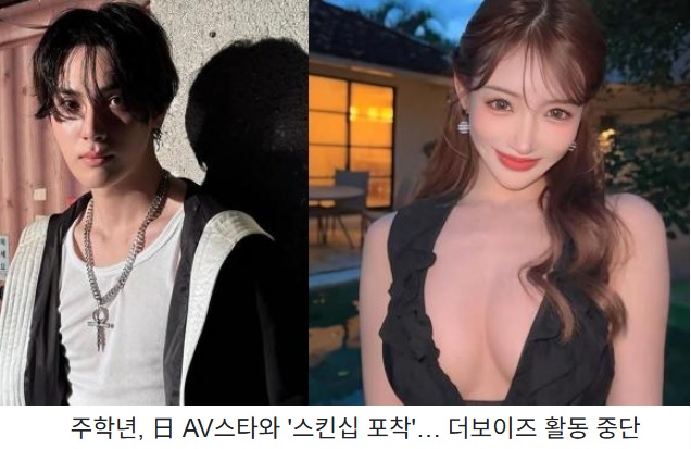 멤버 <b>주학년</b>과 일본 전 AV 배우 아스카 키라라 <b>스캔들</b> 진실게임... 