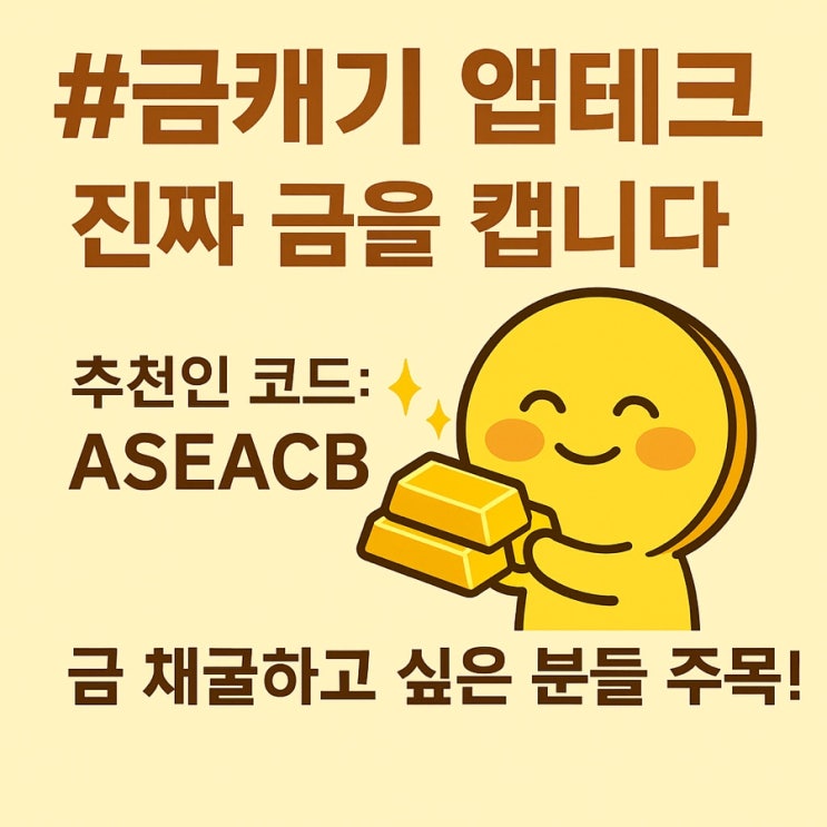  최고의 앱테크 금캐기 - 추천인 추천코드 ASEACB