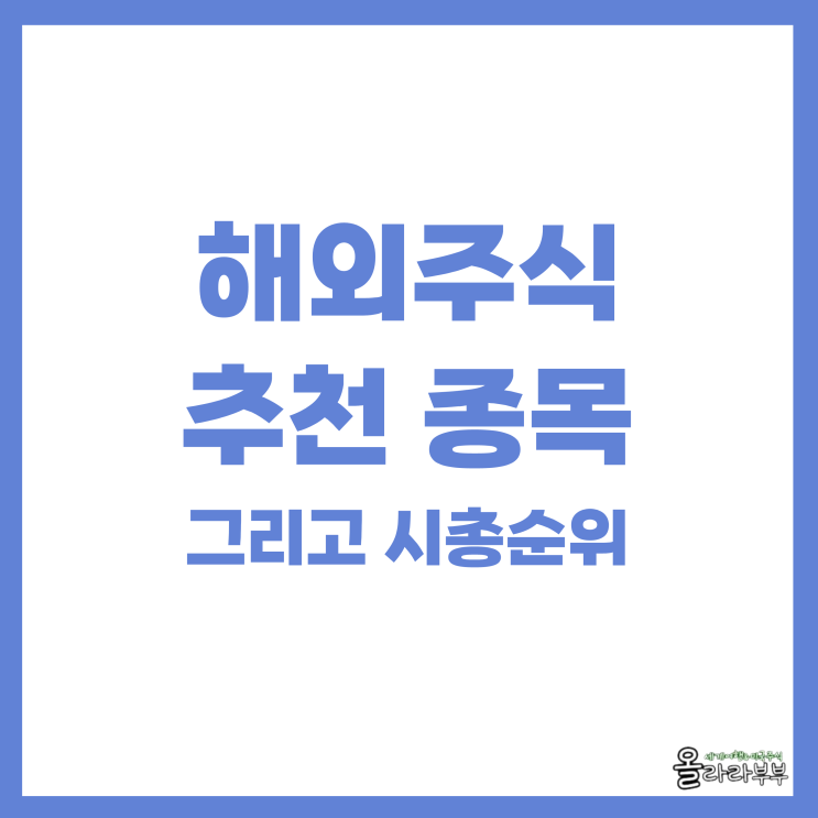  한국인이 많이 투자한 해외주식 추천 종목은? 테슬라 속쓸 써클