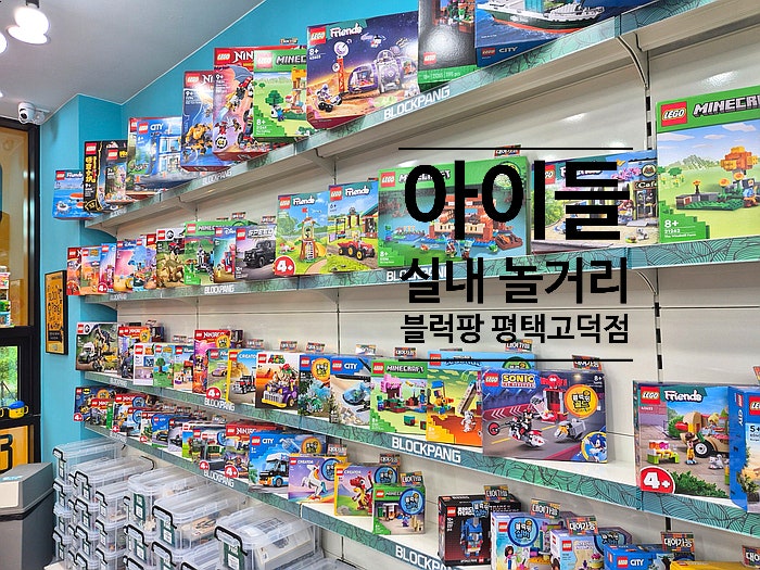  아이들과 시원하게 보내는 블럭팡 평택고덕점