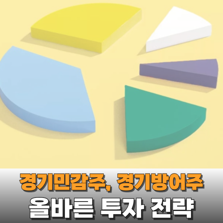  경기민감주와 경기방어주 어떻게 다른걸까?