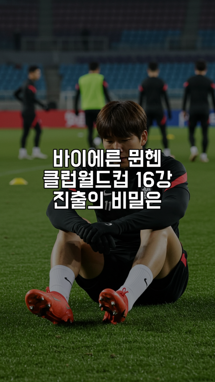 바이에른 <b>뮌헨</b>, 클럽월드컵 <b>16강 진출</b>의 비밀은?