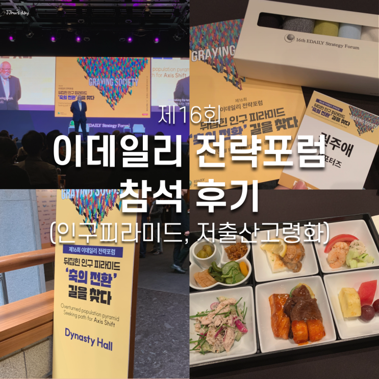  [ESF2025] 제16회 이데일리 전략포럼 참석 후기 (인구피라미드, 고령화 사회)