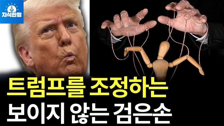 트럼프를 조정하는 숨어있는 검은 손, 세계경제 성장률의 비밀 (박종훈의 지식한방) 트럼프를 조정하는 숨어있는 검은 손, 세계경제 성장률의 비밀 (박종훈의 지식한방)