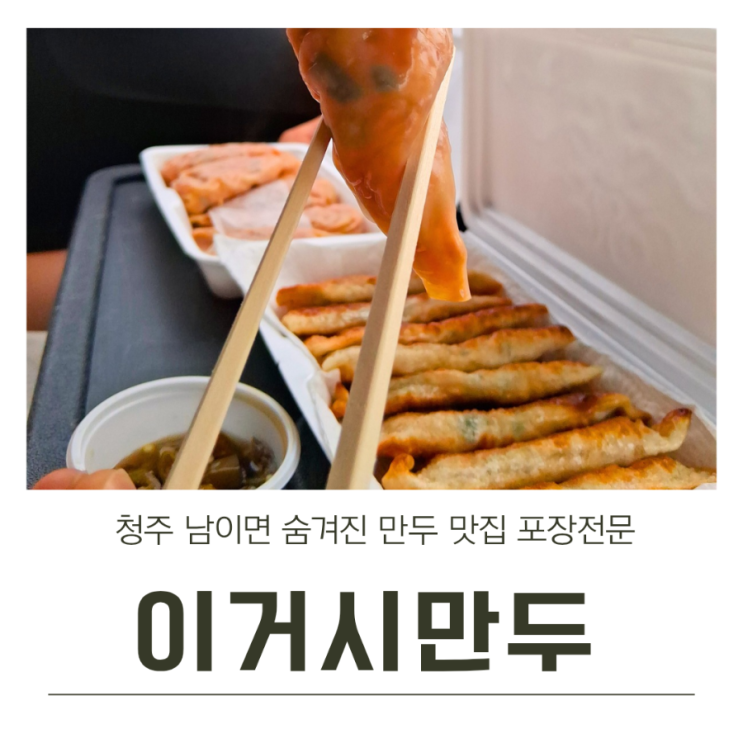 청주 남이면 숨겨진 만두 맛집 이거시만두 포장전문