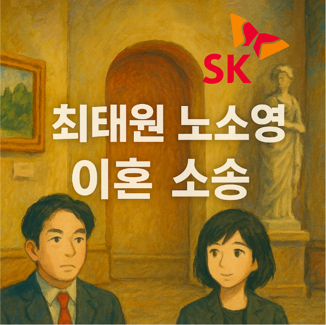<b>최태원</b> 노소영 이혼소송 쟁점, SK<b>실트론</b> 사익편취 여부는?