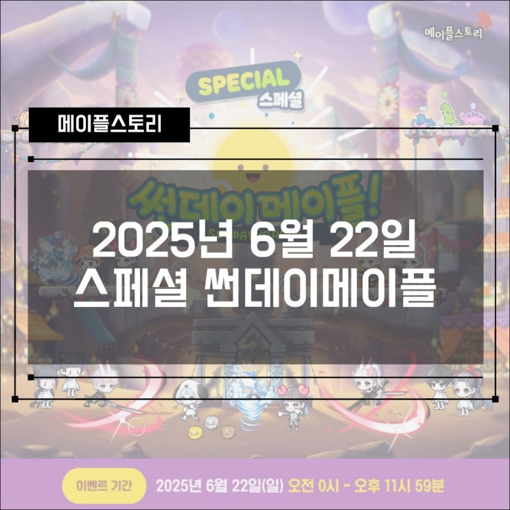  [이벤트] 메이플스토리 2025년 6월 22일 250622 스페셜 썬데이메이플