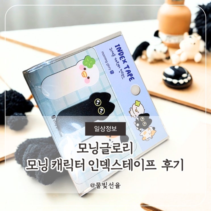  모닝 캐릭터 인덱스테이프 후기