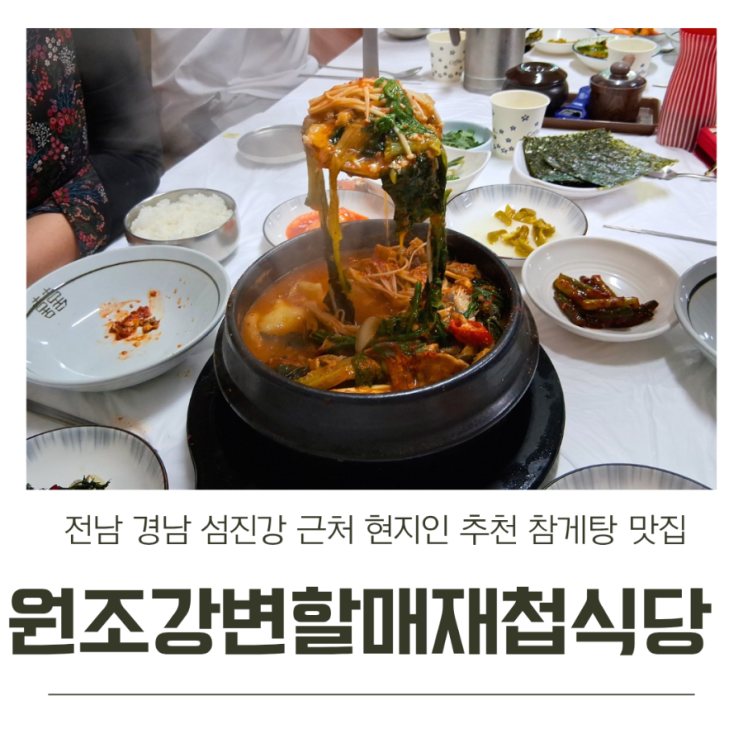  전남 경남 섬진강 근처 현지인 추천 참게탕 맛집 원조강변할매재첩회식당