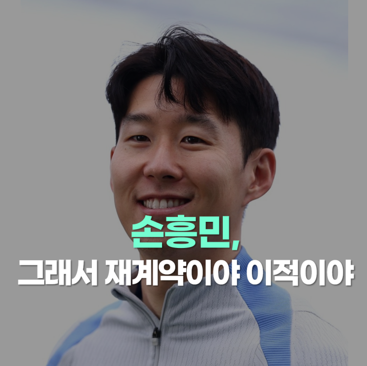캡틴 <b>손흥민</b>, 프랭크 감독 구상에 없나? <b>사우디 이적</b> 가능성 증가
