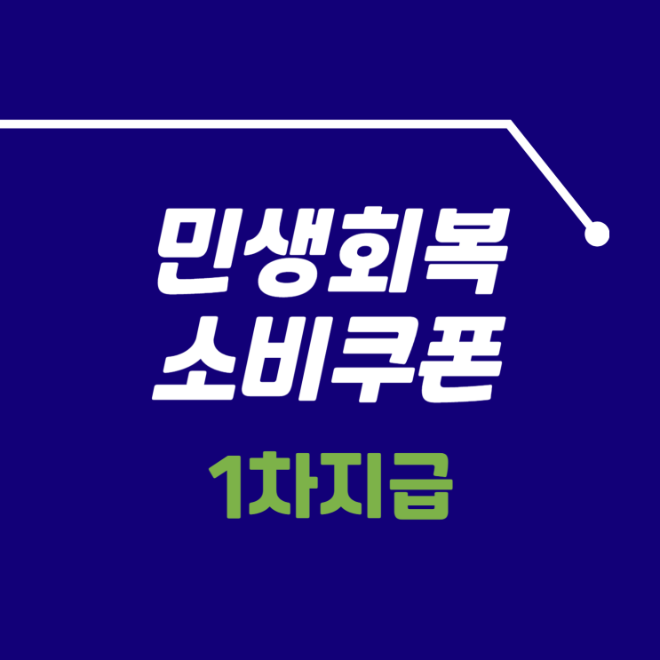 <b>이재명</b> 정부 첫 추경 <b>민생</b>회복 소비<b>쿠폰</b> 완전 정리