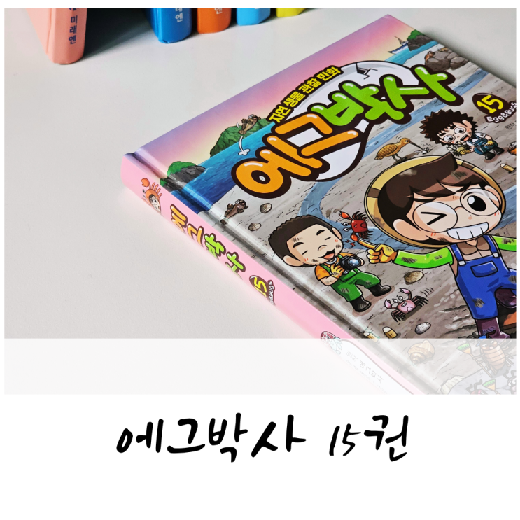 미국 가재 천적은? 생물도감이 따로없네 에그박사 15권