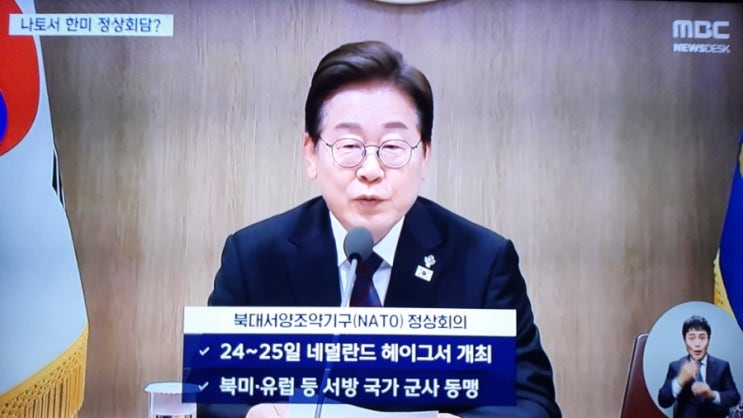 <b>이재명 대통령</b> 나토 정상회의 불참‥국내 현안·<b>중동 정세</b> 고려