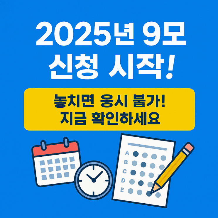  9모신청 기간 언제까지? 놓치면 응시 불가! 대처법까지 안내