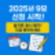 9모신청 기간 언제까지? 놓치면 응시 불가! 대처법까지 안내