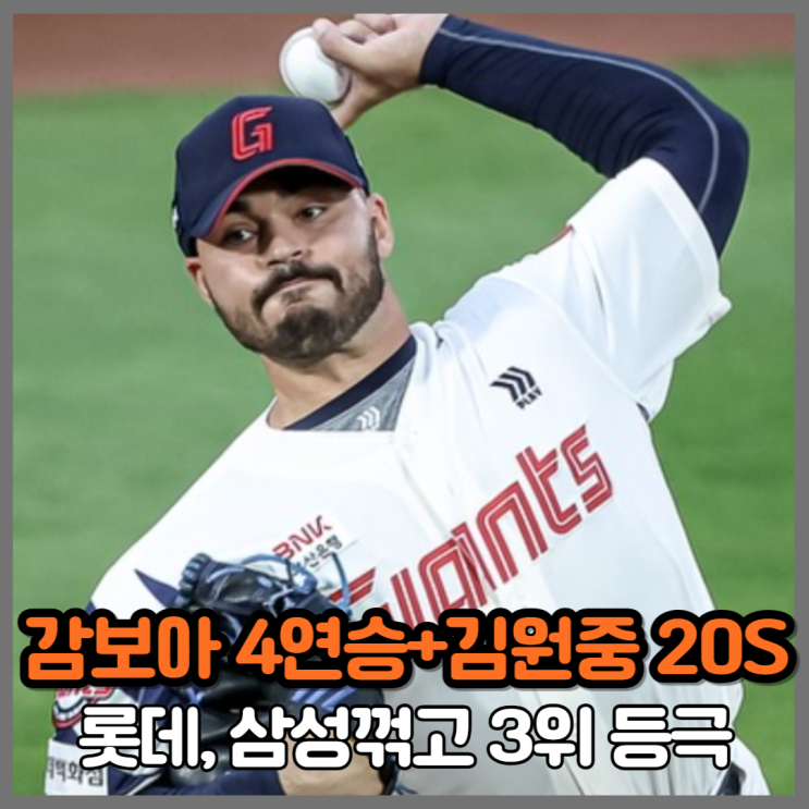 4연승 <b>감보아</b>+20세이브 김원중, <b>롯데</b> 삼성꺾고 단독 3위