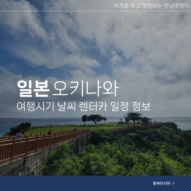  오키나와 여행 시기 일정 날씨 렌트카 코스 정보