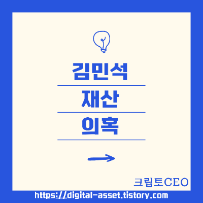 <b>김민석</b> 재산 <b>의혹</b>