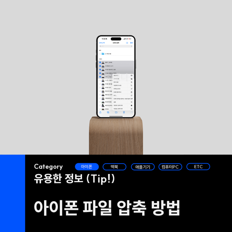 아이폰 여러 파일 한 번에 압축하여 전송하는 간단한 방법