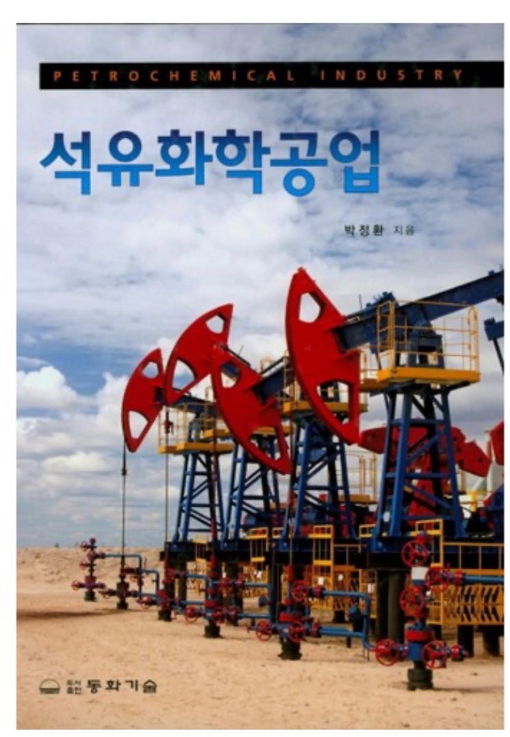  석유화학공학