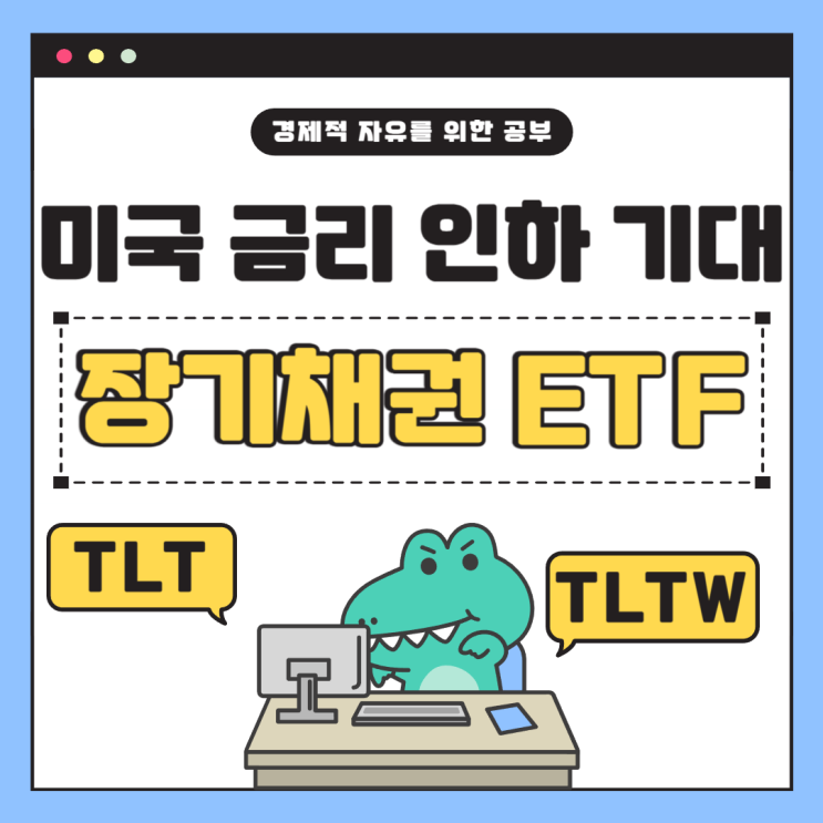  금리 인하 수혜주는? 미국 장기채 ETF TLT vs TLTW 완전 비교