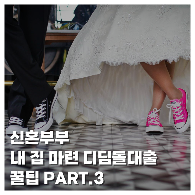  [WEDDING] 만 30세 미만 신혼부부 내 집 마련 디딤돌대출 과정부터 최종 승인까지 솔직 후기 꿀팁!(3)