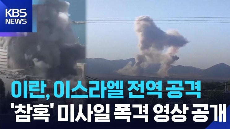 이란, 이스라엘 전역 공격…이스라엘 “장기전 준비” 이란, 이스라엘 전역 공격…이스라엘 “장기전 준비”