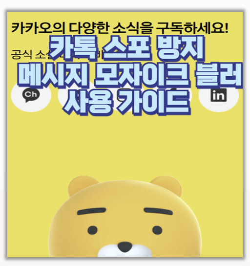  카톡 스포일러 방지 드디어 나왔다 메시지 블러 기능 완전정복