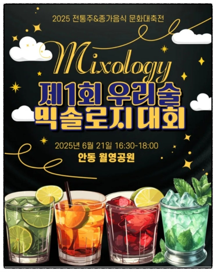 제1회 우리술 믹솔로지대회 안동행사 참여후기