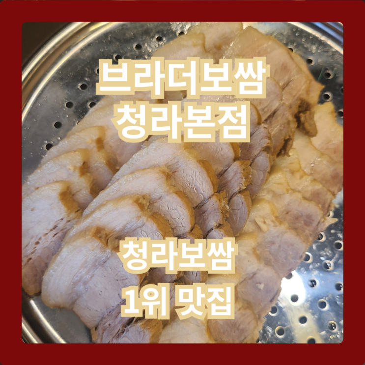  청라보쌈 맛집 랭킹 1위, 브라더보쌈 소자 2인 솔직 리뷰!