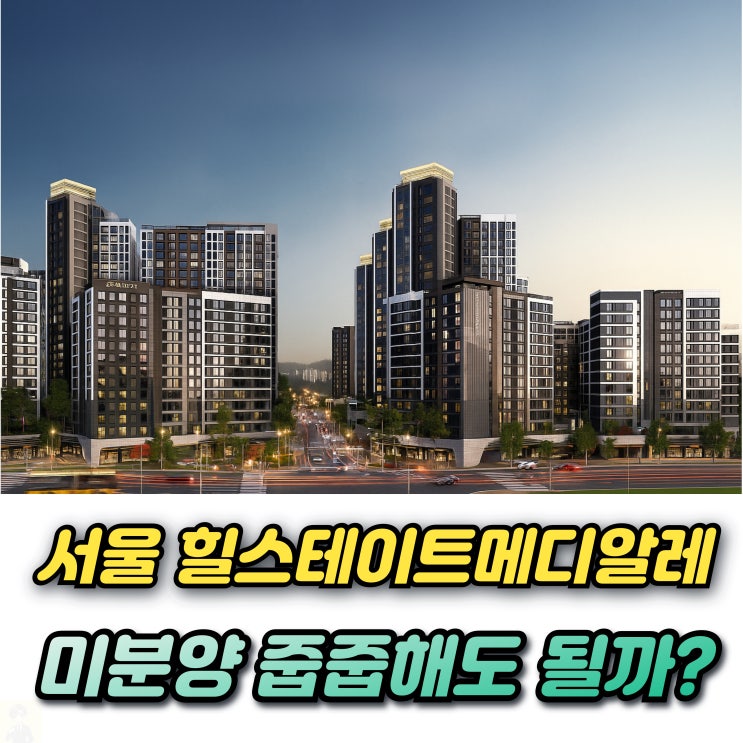  힐스테이트 메디알레 미분양아파트 무순위 줍줍 해도 될까?