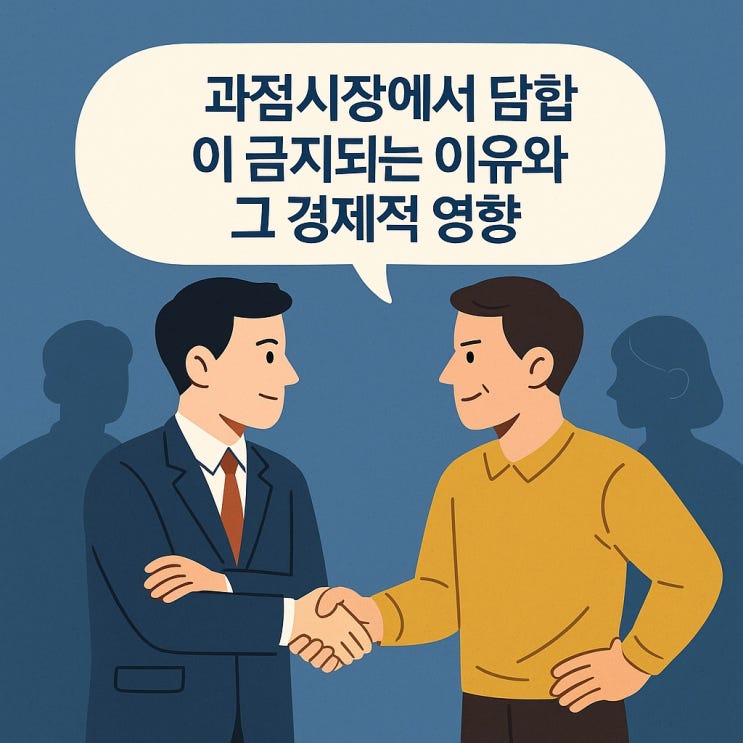  과점시장에서 담합이 금지되는 이유와 그 경제적 영향