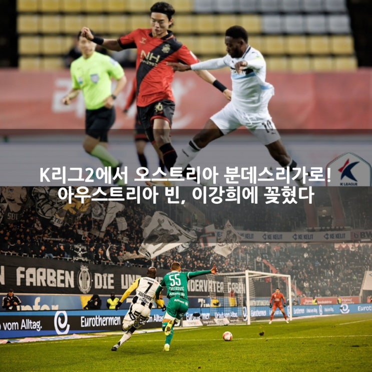 K리그2→<b>오스트리아</b> 분데스리가? 아우스트리아 <b>빈</b> <b>이강희</b>... 