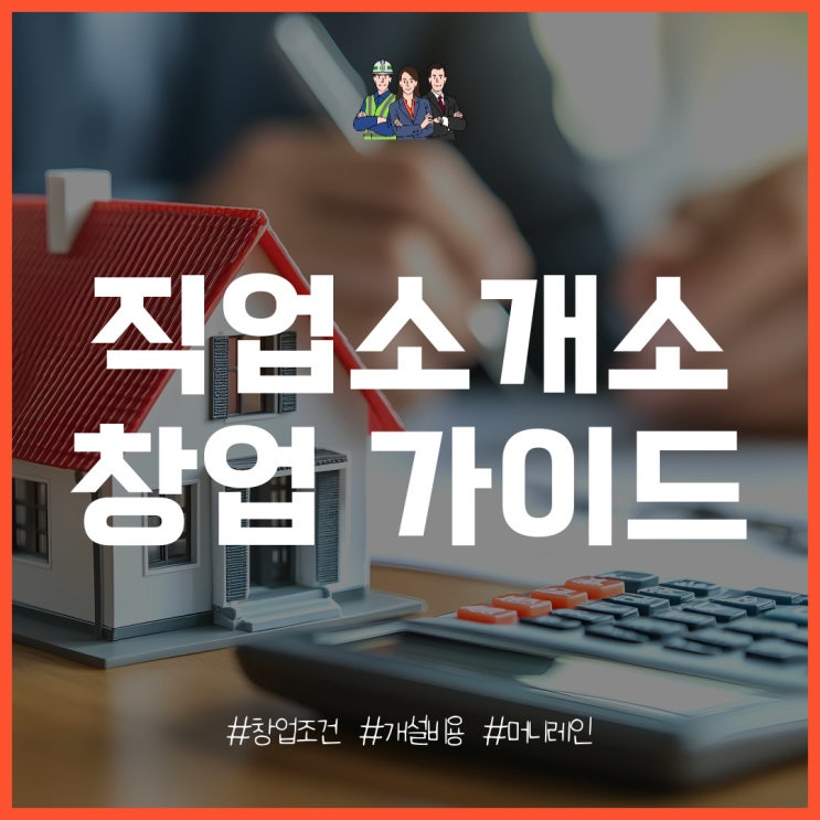  직업소개소 창업 조건, 준비, 개설 비용 분석
