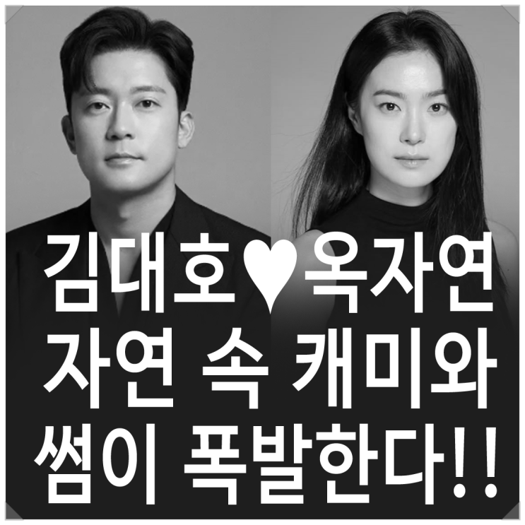 601회: <b>김대호</b>X<b>옥자연</b> 썸스토리 폭발! 대자연 속 <b>핑크빛</b> 케미!!... 