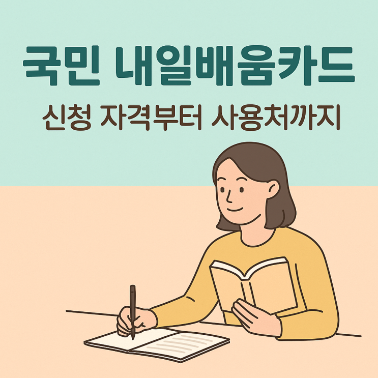  내일배움카드 2025 신청조건 바뀌었다! 자격·학원·지원금 핵심만