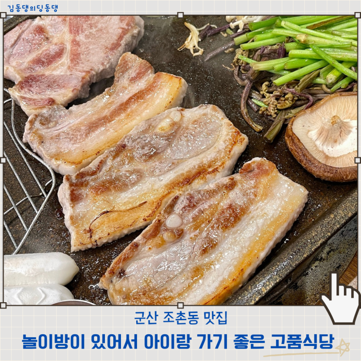  군산 조촌동 맛집 놀이방있는 고품식당 새벽까지하는 고기집 추천