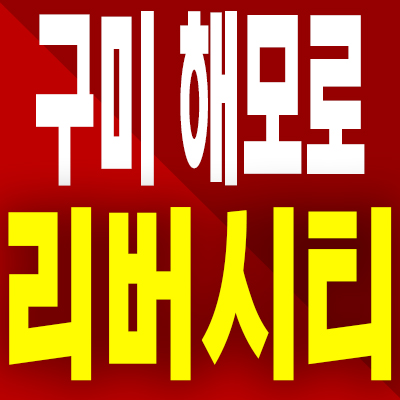  구미 해모로 리버시티 분양가 공단동 즉시입주 미분양아파트 모델하우스 분양내용