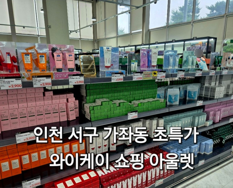  인천 서구 가좌동 와이케이 쇼핑아울렛 쇼핑 주차정보
