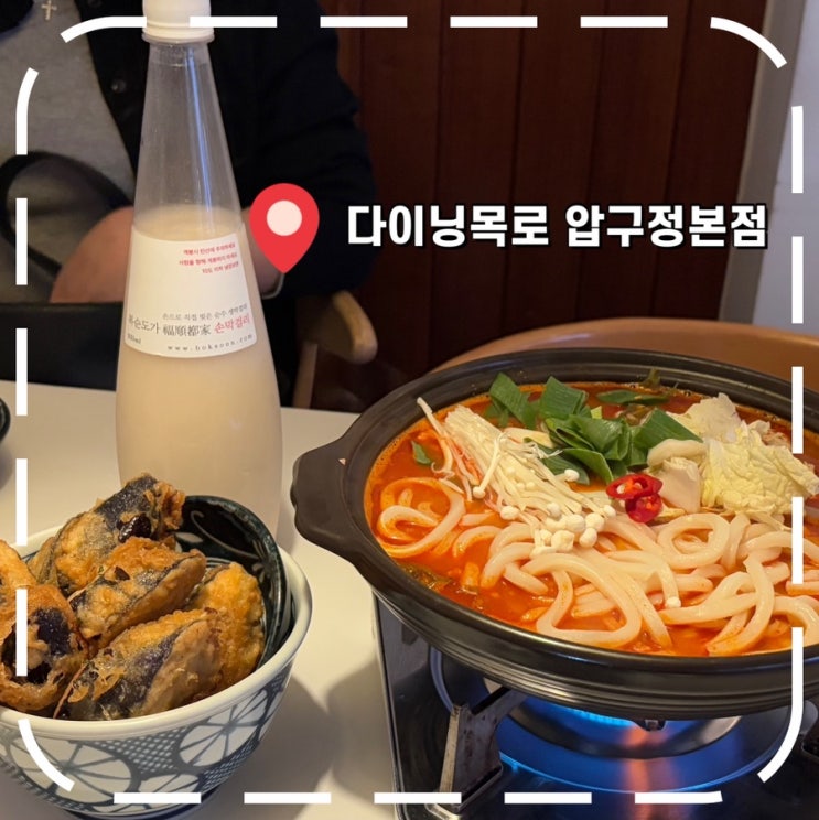  [도산공원술집] 압구정로데오 이자카야 생일파티 후기- '다이닝 목로 압구정본점'
