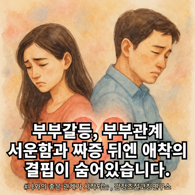  부부갈등, 부부싸움, “그 사람 때문”이라고만 생각했는데...  ‘애착 상처’일 수 있어요.