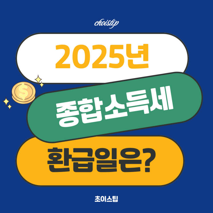  종합소득세 환급일 조회 방법과 일정 2025년 최신정리