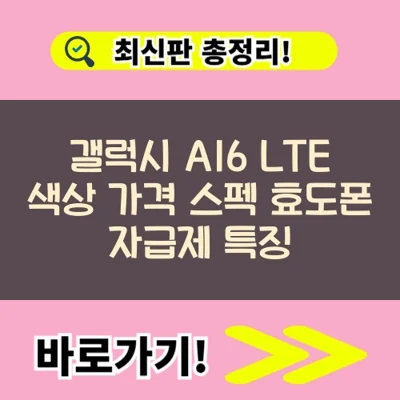 갤럭시 A16 LTE 색상 가격 스펙 효도폰 자급제 특징
