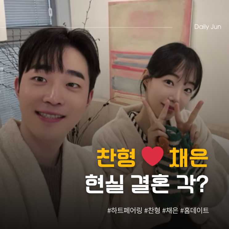 하트페어링 찬형️채은 현실 결혼 각?